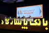 مجمع عمومی بانک پاسارگاد؛ بازخوانی یک سال مالی موفق و تایید عملکرد سال ۱۴۰۳